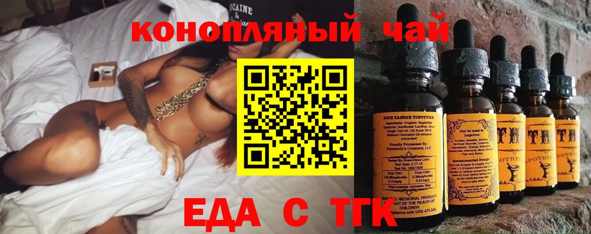 Еда ТГК конопля  Вход с VPN  Ачинск 